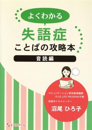 よくわかる失語症ことばの攻略本 音読編