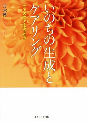 いのちの生成とケアリング ケアのケアを考える