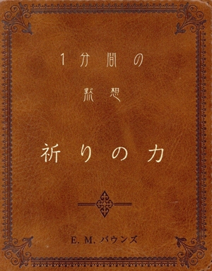 【中古本】祈り 祈りの力 1分間の黙想 中古本・書籍 | ブックオフ公式オンラインストア