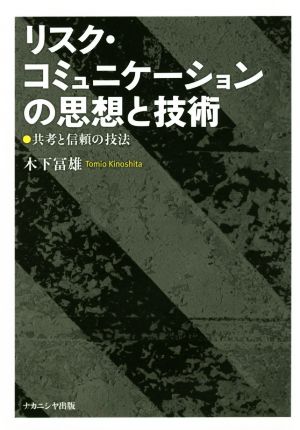 リスク・コミュニケーションの思想と技術 共考と信頼の技法