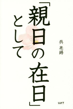 「親日の在日」として