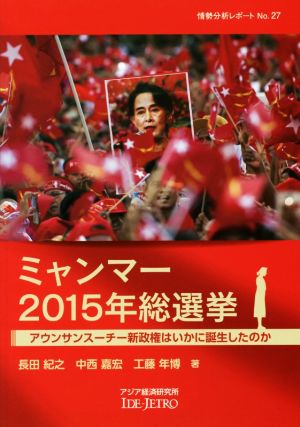 ミャンマー2015年総選挙アウンサンスーチー新政権はいかに誕生したのか情勢分析レポートNo.27