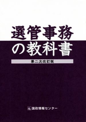 選管事務の教科書 第二次改訂版