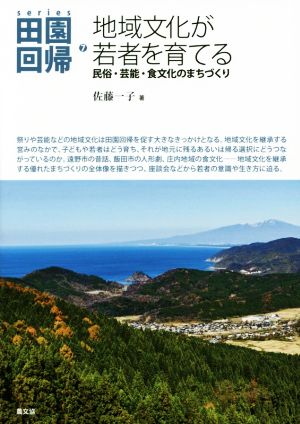 地域文化が若者を育てる 民俗・芸能・食文化のまちづくり series田園回帰7