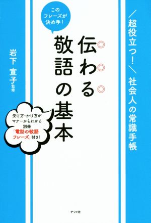 伝わる敬語の基本 このフレーズが決め手！ 超役立つ！社会人の常識手帳