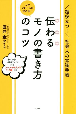 伝わるモノの書き方のコツ このフレーズが決め手！ 超役立つ！社会人の常識手帳