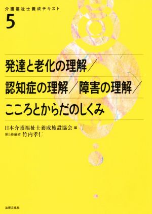 発達と老化の理解/認知症の理解/障害の理解/こころとからだのしくみ 介護福祉士養成テキスト5