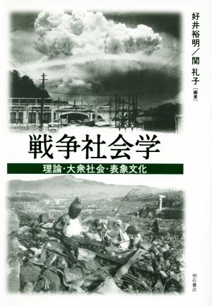 戦争社会学 理論・大衆社会・表象文化