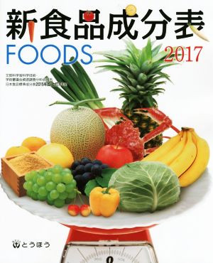 新食品成分表FOODS(2017)