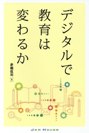 デジタルで教育は変わるか