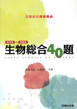 生物総合40題 参考書×問題集 駿台受験シリーズ