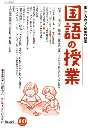 国語の授業(256 2016-10) 特集 シンポジウム特集『たぬきの糸車』