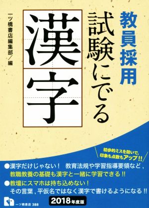 教員採用 試験にでる漢字(2018年度版)