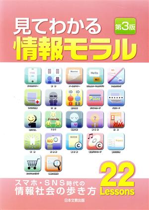 見てわかる情報モラル 第3版 スマホ・SNS時代の情報社会の歩き方 22Lessons