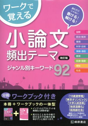 ワークで覚える小論文 頻出テーマジャンル別キーワード92 改訂版