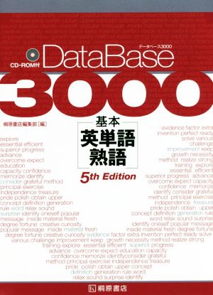 データベース3000 基本 英単語・熟語 5th Edition 中古本・書籍 