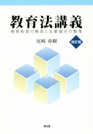 教育法講義 改訂版 教育制度の解説と主要論点の整理