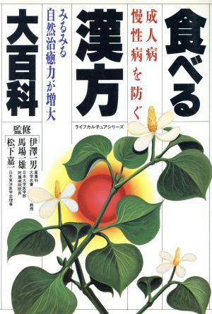 食べる漢方大百科 成人病・慢性病を防ぐ みるみる自然治癒力が増大 ライフカルチュアシリーズ