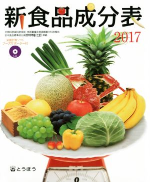 新食品成分表(2017)