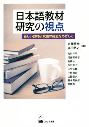 日本語教材研究の視点 新しい教材研究論の確立をめざして