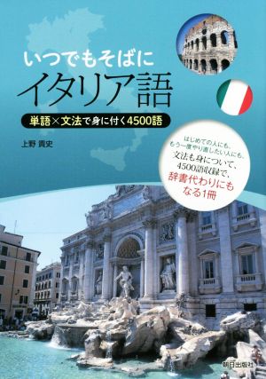 いつでもそばにイタリア語 単語×文法で身に付く4500語