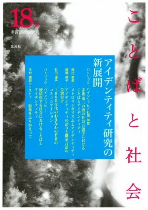 ことばと社会 多言語社会研究(18号) アイデンティティ研究の新展開