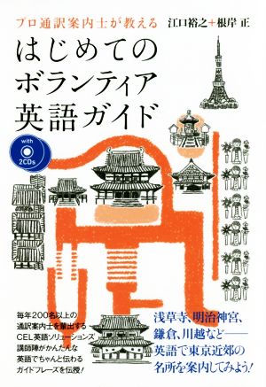 プロ通訳案内士が教えるはじめてのボランティア英語ガイド