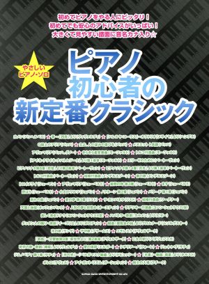 ピアノ初心者の新定番クラシック やさしいピアノ・ソロ