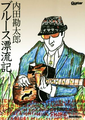 内田勘太郎 ブルース漂流記 Guitar magazine