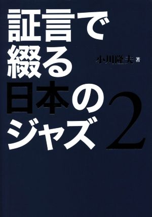 証言で綴る日本のジャズ(2)