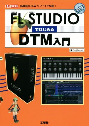 FL STUDIOではじめるDTM入門 高機能「DAWソフト」で作曲！ I/O BOOKS