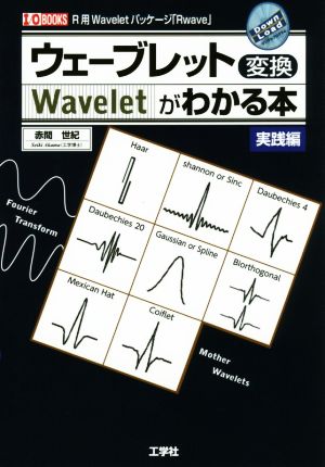 ウェーブレット変換がわかる本 実践編 I/O books