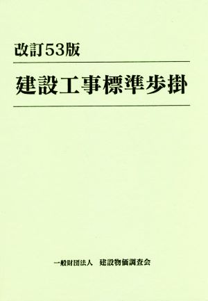 建設工事標準歩掛 改訂53版