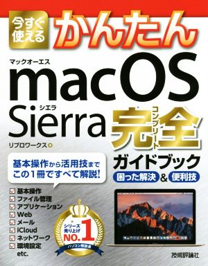 今すぐ使えるかんたんmac OS Sierra完全(コンプリート)ガイドブック