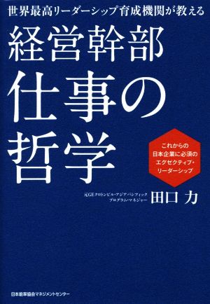 経営幹部仕事の哲学 世界最高リーダーシップ育成機関が教える