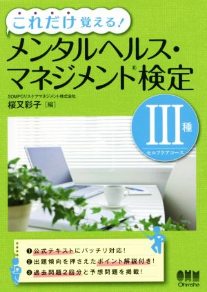 これだけ覚える！メンタルヘルス・マネジメント検定Ⅲ種セルフケアコース