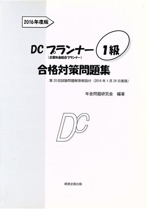 DCプランナー1級合格対策問題集(2016年度版) 企業年金総合プランナー