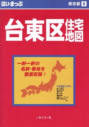 はい・まっぷ 台東区 東京の住宅地図シリーズ