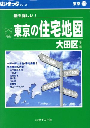 はい・まっぷ 大田区 東京の住宅地図シリーズ11