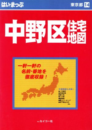 はい・まっぷ 中野区 東京の住宅地図シリーズ