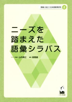 ニーズを踏まえた語彙シラバス 現場に役立つ日本語教育研究