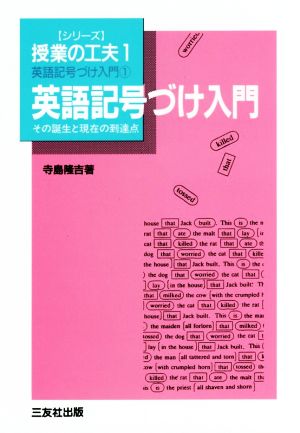 英語記号づけ入門 復刻版 その誕生と現在の到達点 シリーズ授業の工夫1英語記号づけ入門1