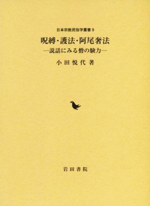 呪縛・護法・阿尾奢法 説話にみる僧の験力 日本宗教民俗学叢書9