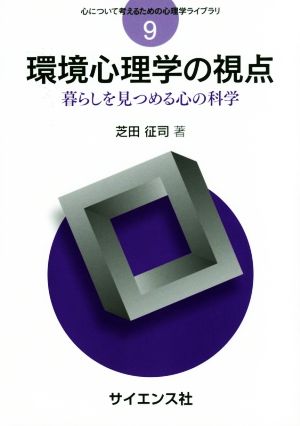 環境心理学の視点 暮らしを見つめる心の科学 心について考えるための心理学ライブラリ9