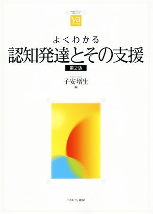 よくわかる認知発達とその支援 第2版 やわらかアカデミズム・〈わかる〉シリーズ