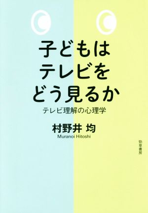 子どもはテレビをどう見るか テレビ理解の心理学