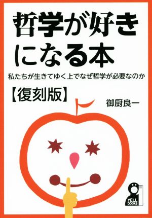 哲学が好きになる本 復刻版 私たちが生きてゆく上でなぜ哲学が必要なのか YELL books