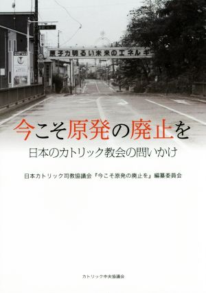 今こそ原発の廃止を 日本のカトリック教会の問いかけ