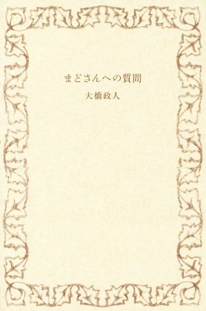 まどさんへの質問