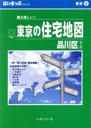 はい・まっぷ 品川区 東京の住宅地図シリーズ9